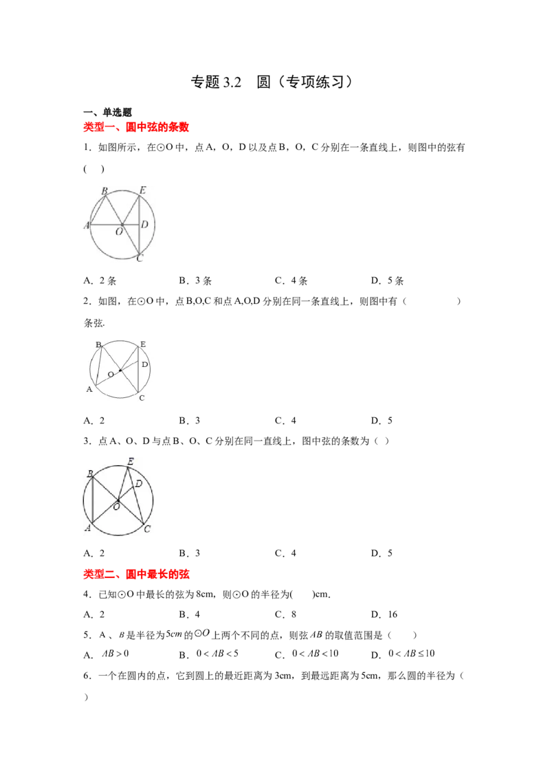 专题3.2圆（专项练习）-九年级数学下册基础知识专项_北师大初中数学_9下-北师大版初中数学_05习题试卷_1课时练习_同步练习（第2套）