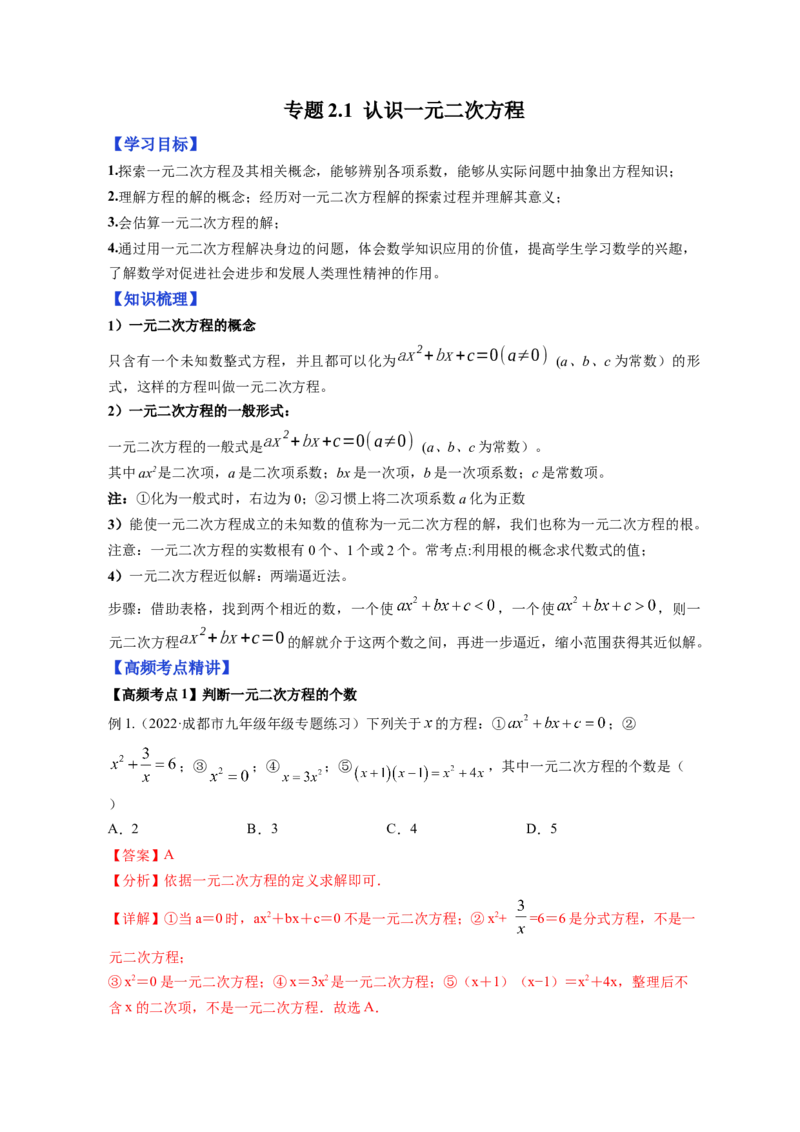 专题2.1认识一元二次方程（解析版）_北师大初中数学_9上-北师大版初中数学_06专项讲练_高频考点2022-2023学年九年级数学上册同步高频考点专题突破（北师大版）