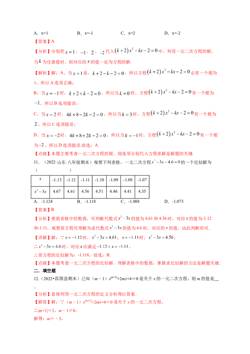专题2.1认识一元二次方程（解析版）_北师大初中数学_9上-北师大版初中数学_06专项讲练_高频考点2022-2023学年九年级数学上册同步高频考点专题突破（北师大版）