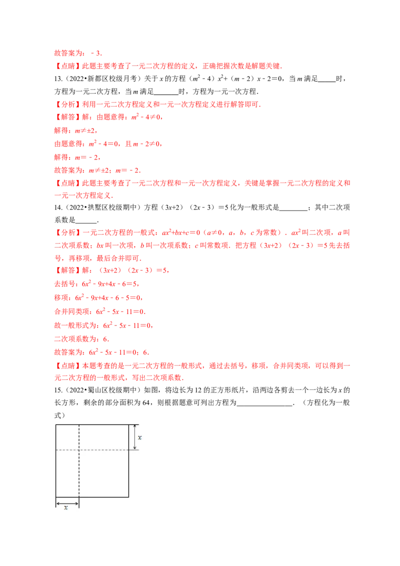 专题2.1认识一元二次方程（解析版）_北师大初中数学_9上-北师大版初中数学_06专项讲练_高频考点2022-2023学年九年级数学上册同步高频考点专题突破（北师大版）