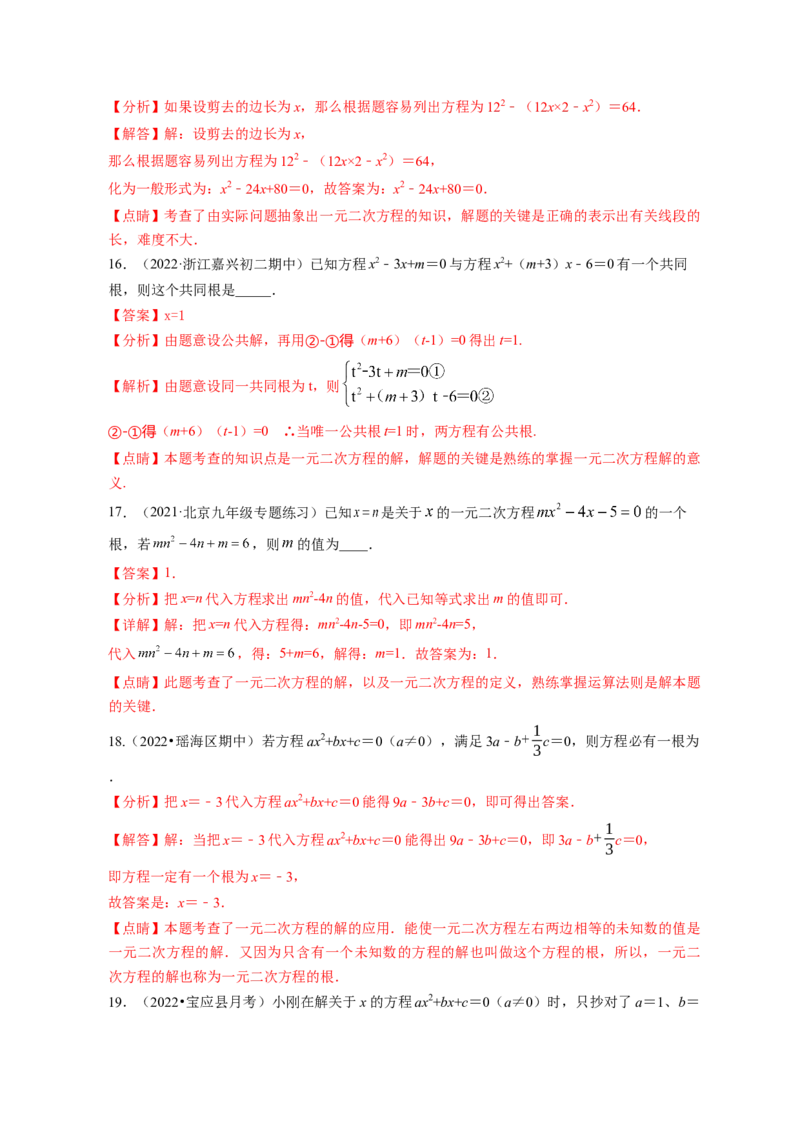 专题2.1认识一元二次方程（解析版）_北师大初中数学_9上-北师大版初中数学_06专项讲练_高频考点2022-2023学年九年级数学上册同步高频考点专题突破（北师大版）