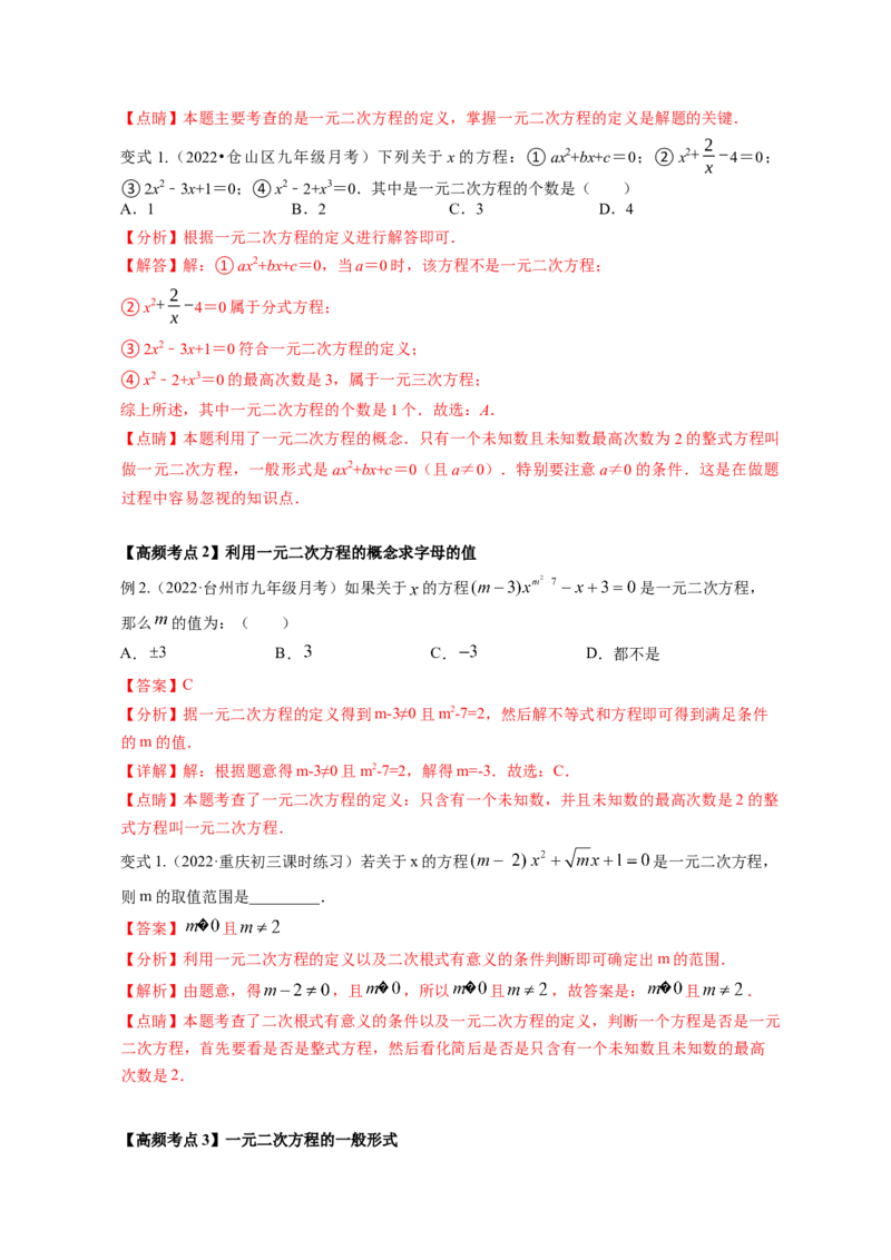 专题2.1认识一元二次方程（解析版）_北师大初中数学_9上-北师大版初中数学_06专项讲练_高频考点2022-2023学年九年级数学上册同步高频考点专题突破（北师大版）