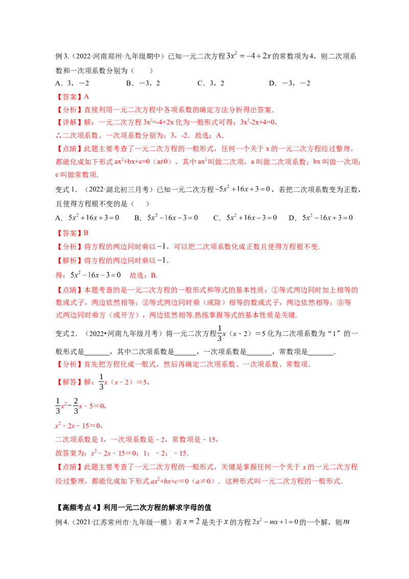 专题2.1认识一元二次方程（解析版）_北师大初中数学_9上-北师大版初中数学_06专项讲练_高频考点2022-2023学年九年级数学上册同步高频考点专题突破（北师大版）