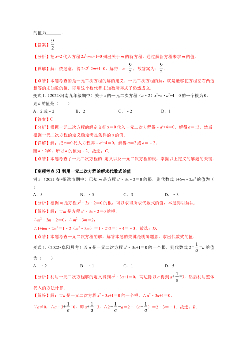专题2.1认识一元二次方程（解析版）_北师大初中数学_9上-北师大版初中数学_06专项讲练_高频考点2022-2023学年九年级数学上册同步高频考点专题突破（北师大版）
