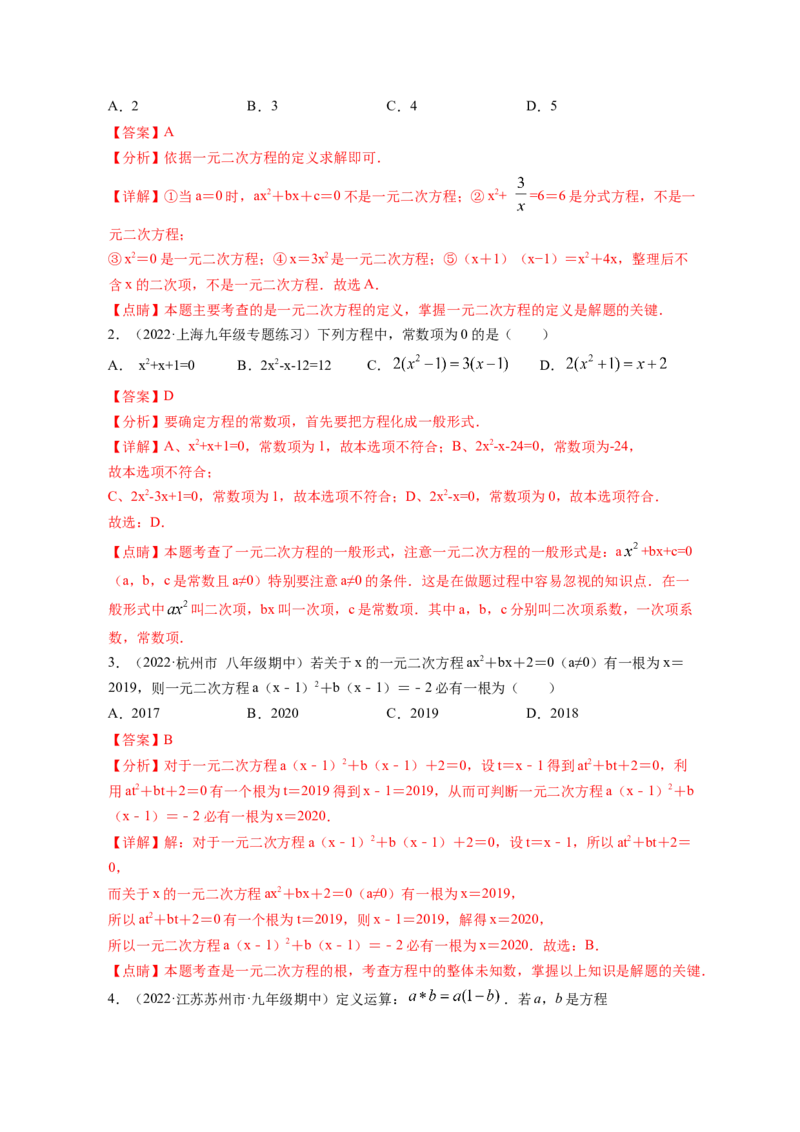 专题2.1认识一元二次方程（解析版）_北师大初中数学_9上-北师大版初中数学_06专项讲练_高频考点2022-2023学年九年级数学上册同步高频考点专题突破（北师大版）