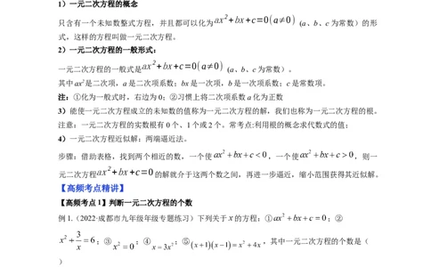 专题2.1认识一元二次方程（解析版）_北师大初中数学_9上-北师大版初中数学_06专项讲练_高频考点2022-2023学年九年级数学上册同步高频考点专题突破（北师大版）