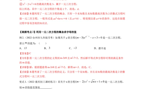 专题2.1认识一元二次方程（解析版）_北师大初中数学_9上-北师大版初中数学_06专项讲练_高频考点2022-2023学年九年级数学上册同步高频考点专题突破（北师大版）