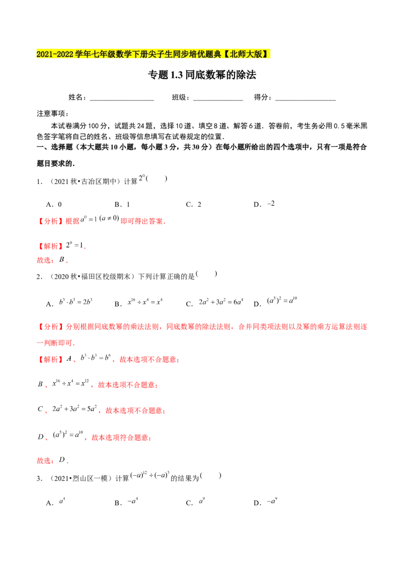 专题1.3同底数幂的除法-七年级数学下册尖子生同步培优题典（解析版）北师大版_北师大初中数学_7下-北师大版初中数学_7下-初中数学北师大版（旧版）赠送_05习题试卷_1课时练习