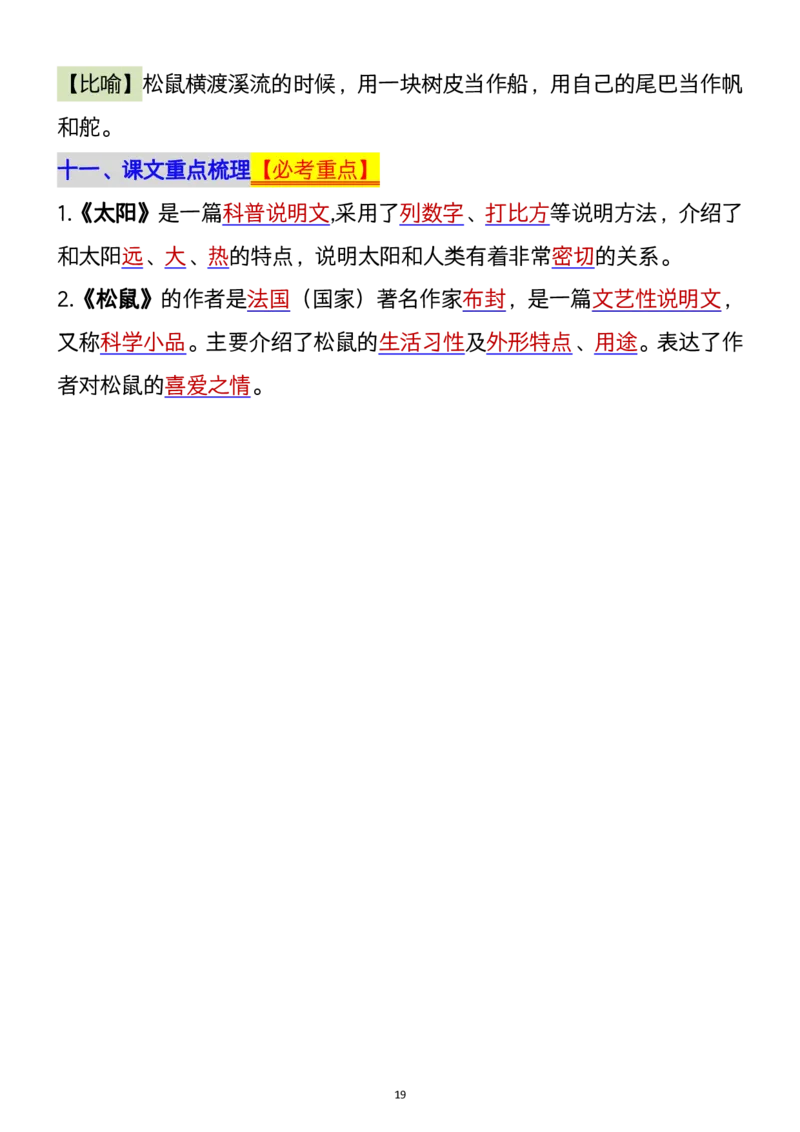 1112五年级上册语文1-8单元单元知识点归纳梳理(1)_小学1-6年级常用的上册资源汇总_五年级上册资料(1)