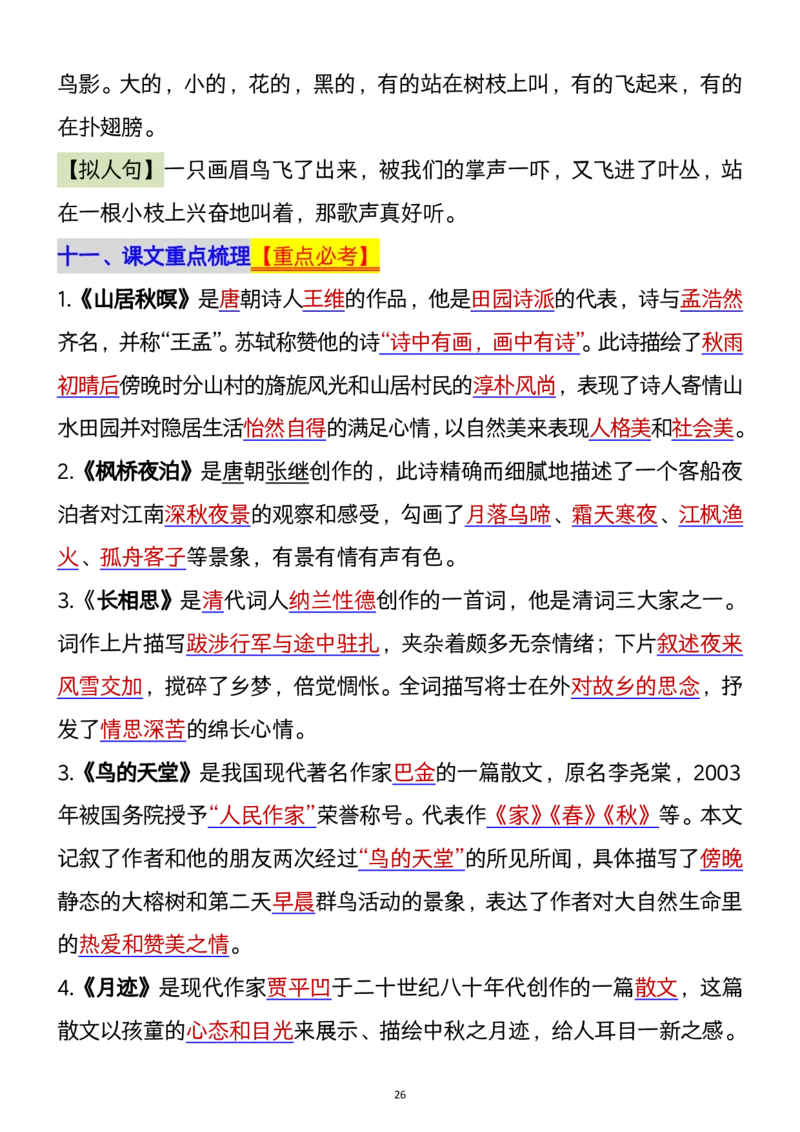 1112五年级上册语文1-8单元单元知识点归纳梳理(1)_小学1-6年级常用的上册资源汇总_五年级上册资料(1)