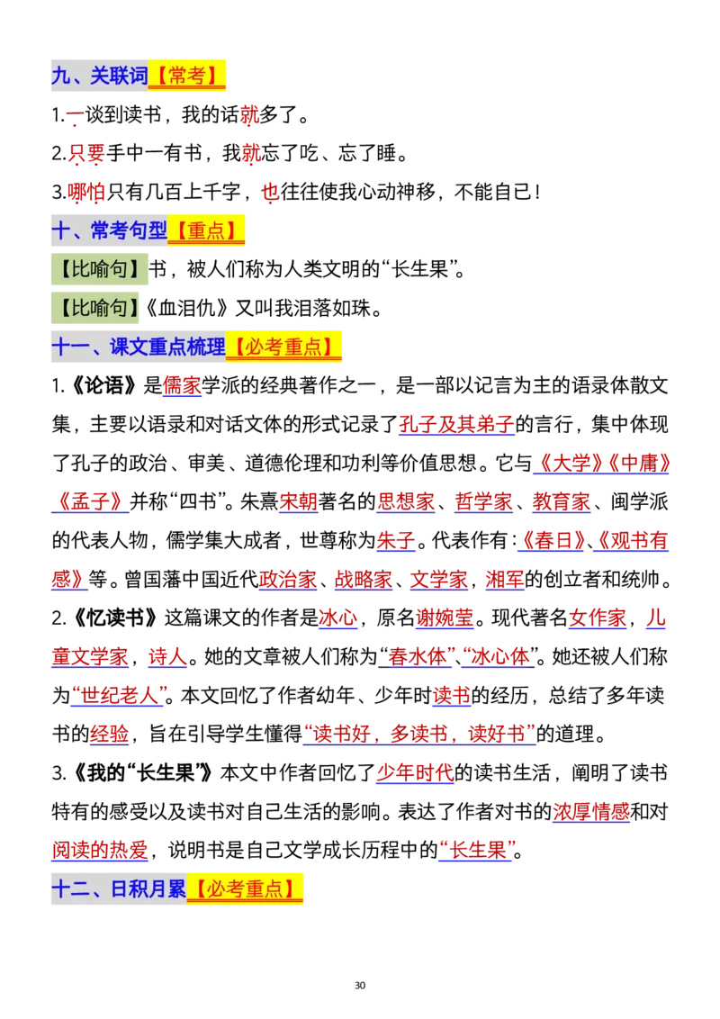1112五年级上册语文1-8单元单元知识点归纳梳理(1)_小学1-6年级常用的上册资源汇总_五年级上册资料(1)