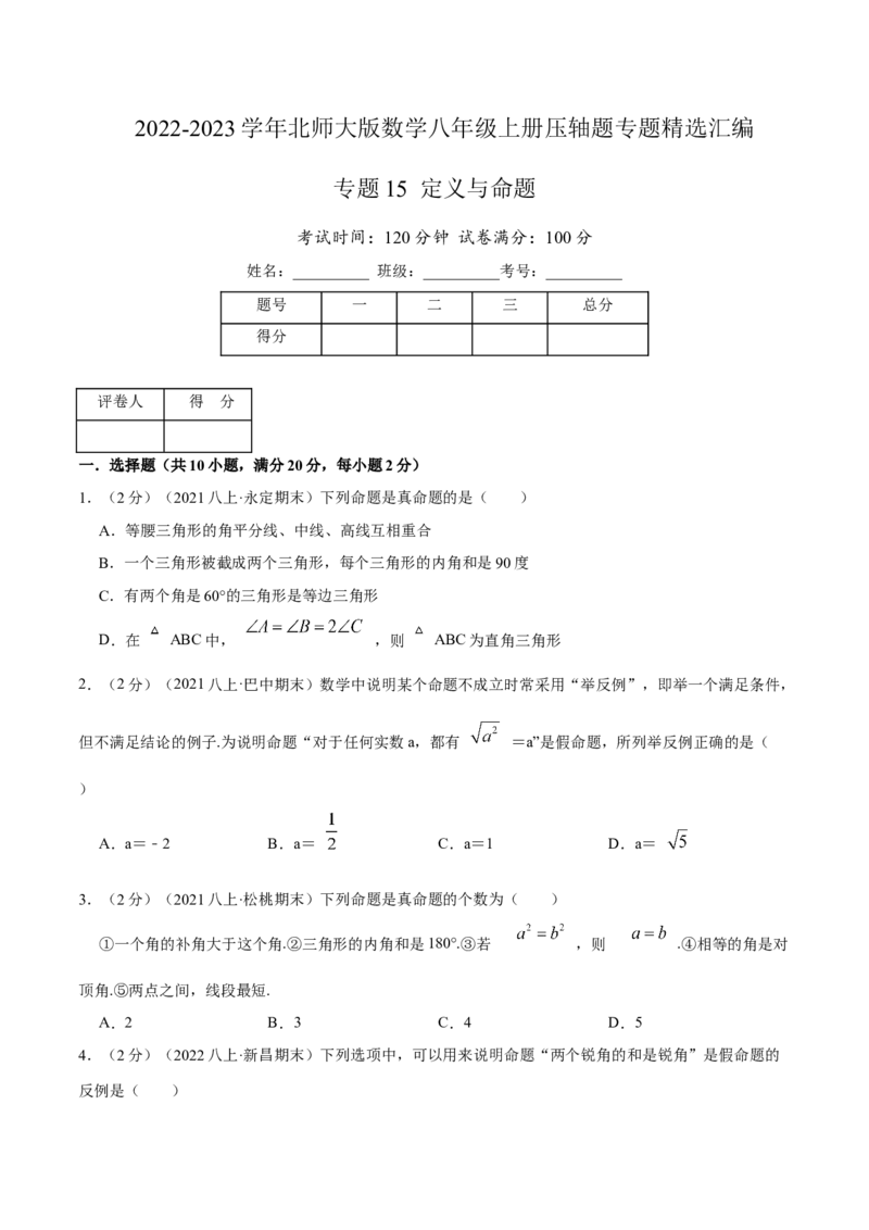 专题15定义与命题（原卷版）_北师大初中数学_8上-北师大版初中数学_旧版_06专项讲练_挑战压轴题2022-2023学年八年级数学上册压轴题专题精选汇编（北师大版）