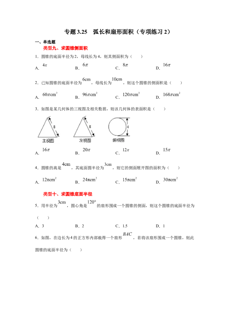 专题3.25弧长和扇形面积（专项练习2）-九年级数学_北师大初中数学_9下-北师大版初中数学_05习题试卷_1课时练习_同步练习（第2套）