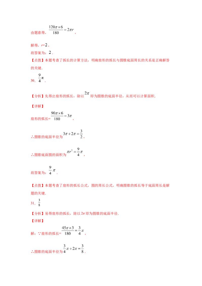 专题3.25弧长和扇形面积（专项练习2）-九年级数学_北师大初中数学_9下-北师大版初中数学_05习题试卷_1课时练习_同步练习（第2套）