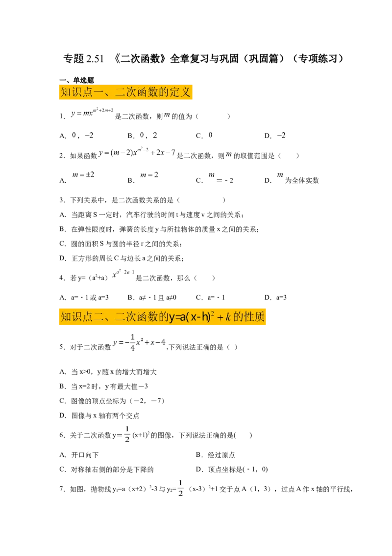 专题2.51《二次函数》全章复习与巩固（巩固篇）（专项练习）_北师大初中数学_9下-北师大版初中数学_05习题试卷_1课时练习_同步练习（第2套）