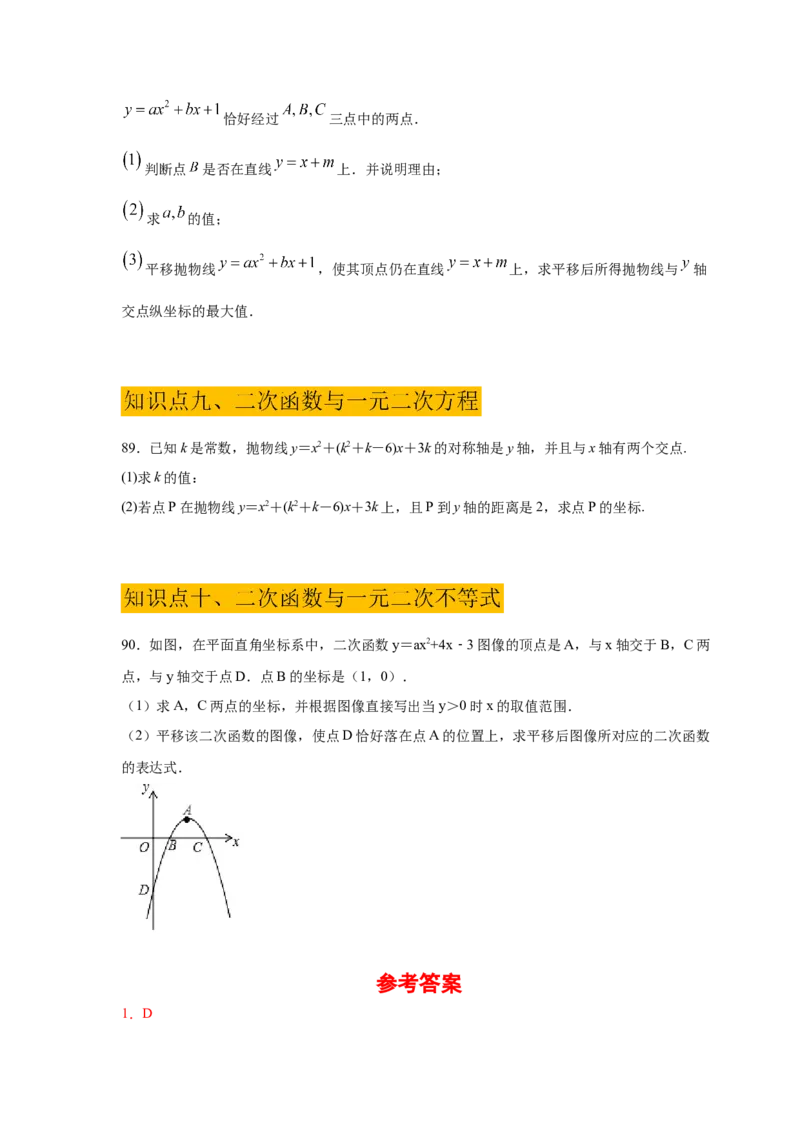 专题2.51《二次函数》全章复习与巩固（巩固篇）（专项练习）_北师大初中数学_9下-北师大版初中数学_05习题试卷_1课时练习_同步练习（第2套）