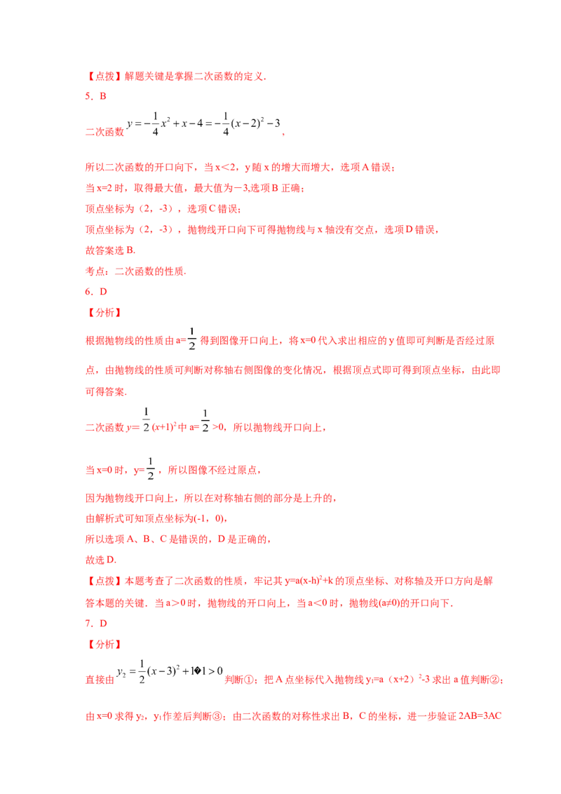 专题2.51《二次函数》全章复习与巩固（巩固篇）（专项练习）_北师大初中数学_9下-北师大版初中数学_05习题试卷_1课时练习_同步练习（第2套）