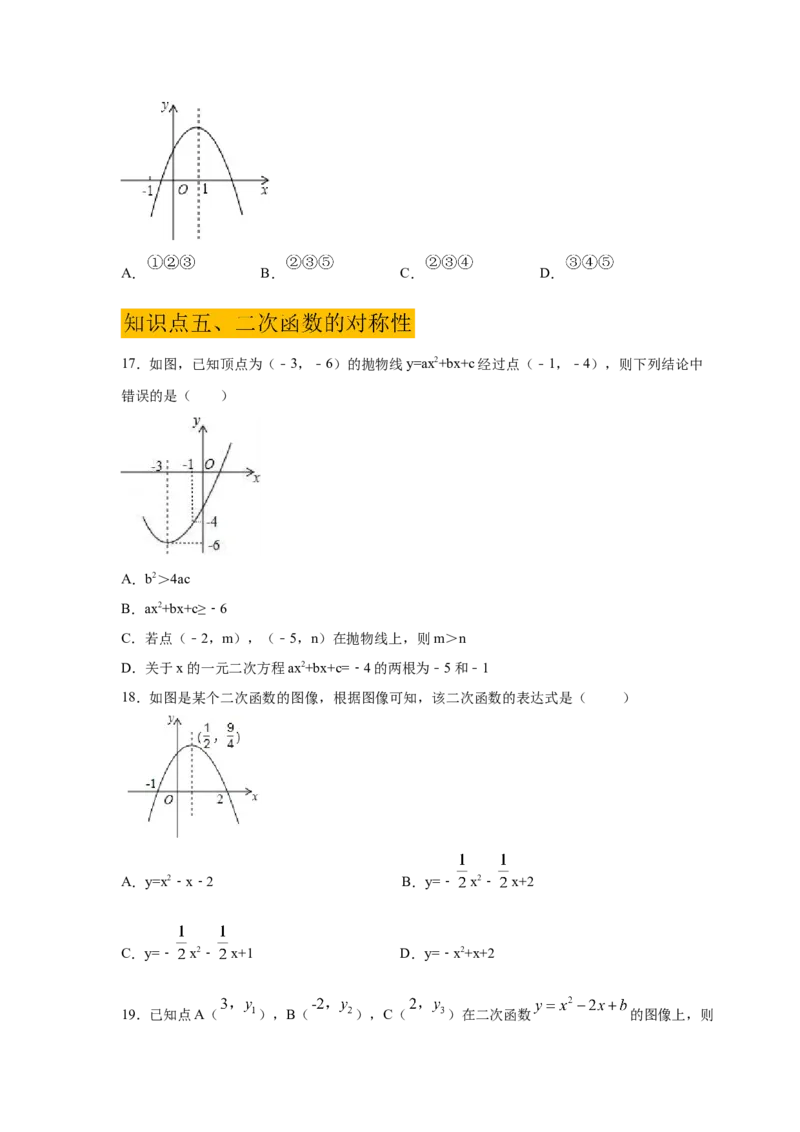 专题2.51《二次函数》全章复习与巩固（巩固篇）（专项练习）_北师大初中数学_9下-北师大版初中数学_05习题试卷_1课时练习_同步练习（第2套）