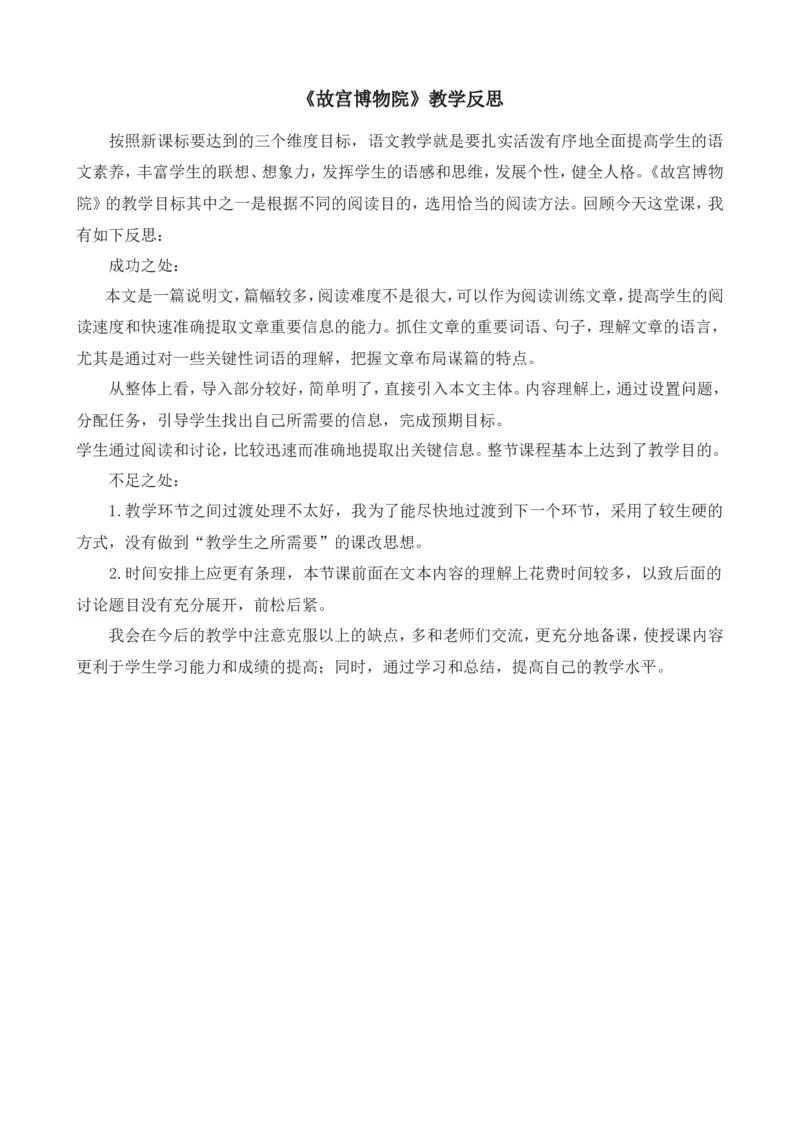 12故宫博物院教学反思3_25秋1-6年级语文上册课件教案_25秋统编版语文六年级上册_统编版语文六年级上册教学资源包（25秋七彩课堂）_3(1).第三单元_12故宫博物院_辅教资源_教学反思