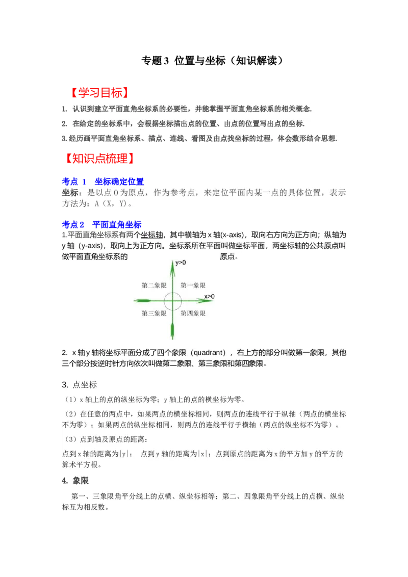 专题3位置与坐标（知识解读）-2022-2023学年八年级数学上册《同步考点解读&bull;专题训练》（北师大版）_北师大初中数学_8上-北师大版初中数学_旧版_06专项讲练