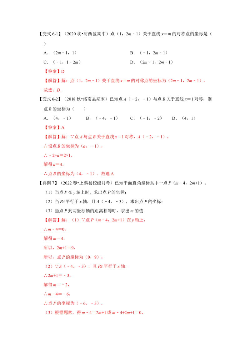 专题3位置与坐标（知识解读）-2022-2023学年八年级数学上册《同步考点解读&bull;专题训练》（北师大版）_北师大初中数学_8上-北师大版初中数学_旧版_06专项讲练