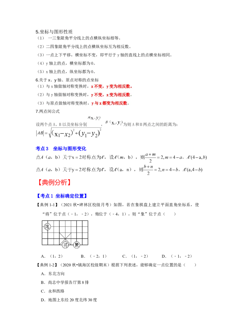 专题3位置与坐标（知识解读）-2022-2023学年八年级数学上册《同步考点解读&bull;专题训练》（北师大版）_北师大初中数学_8上-北师大版初中数学_旧版_06专项讲练