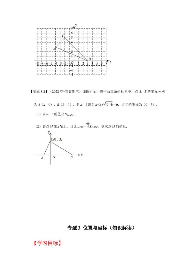 专题3位置与坐标（知识解读）-2022-2023学年八年级数学上册《同步考点解读&bull;专题训练》（北师大版）_北师大初中数学_8上-北师大版初中数学_旧版_06专项讲练