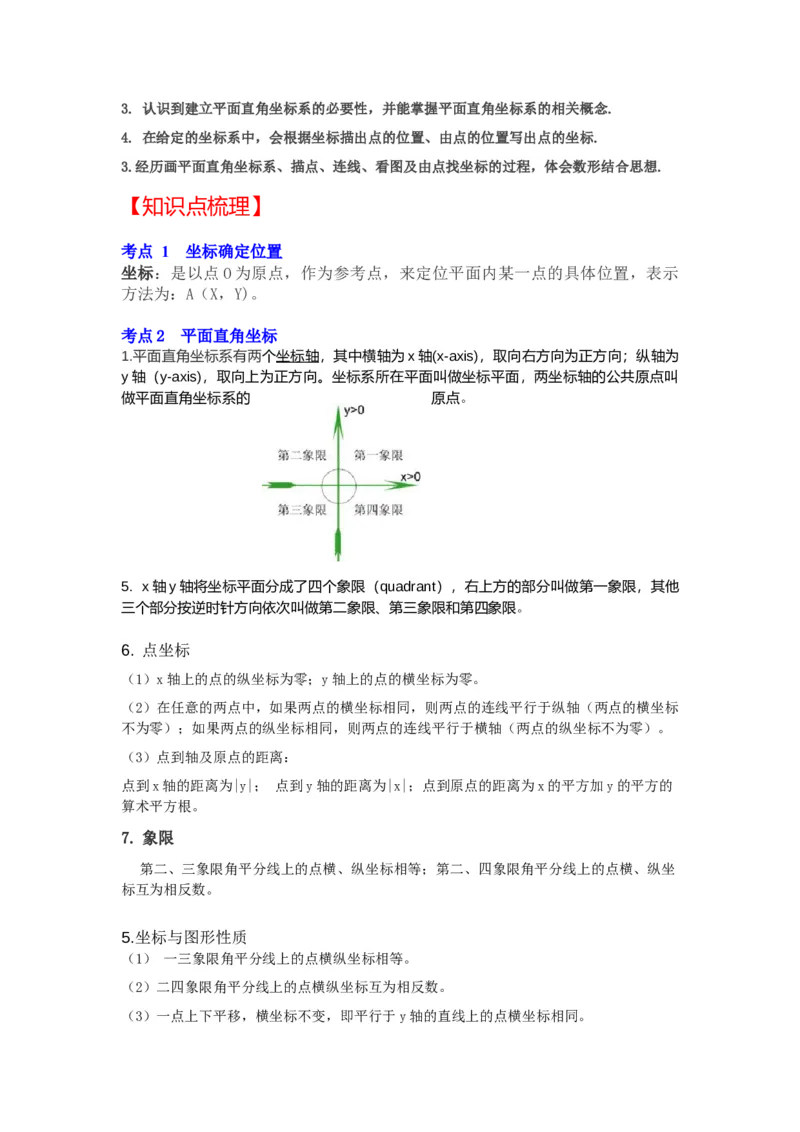 专题3位置与坐标（知识解读）-2022-2023学年八年级数学上册《同步考点解读&bull;专题训练》（北师大版）_北师大初中数学_8上-北师大版初中数学_旧版_06专项讲练