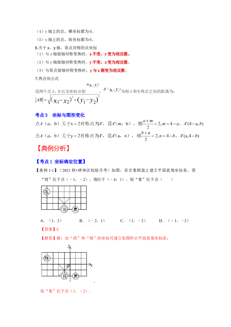 专题3位置与坐标（知识解读）-2022-2023学年八年级数学上册《同步考点解读&bull;专题训练》（北师大版）_北师大初中数学_8上-北师大版初中数学_旧版_06专项讲练