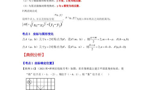 专题3位置与坐标（知识解读）-2022-2023学年八年级数学上册《同步考点解读&bull;专题训练》（北师大版）_北师大初中数学_8上-北师大版初中数学_旧版_06专项讲练
