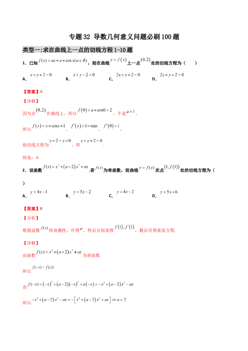 专题32导数几何意义问题必刷100题(解析版)_02高考数学_新高考复习资料_2022年新高考资料_千题百练2022高考数学