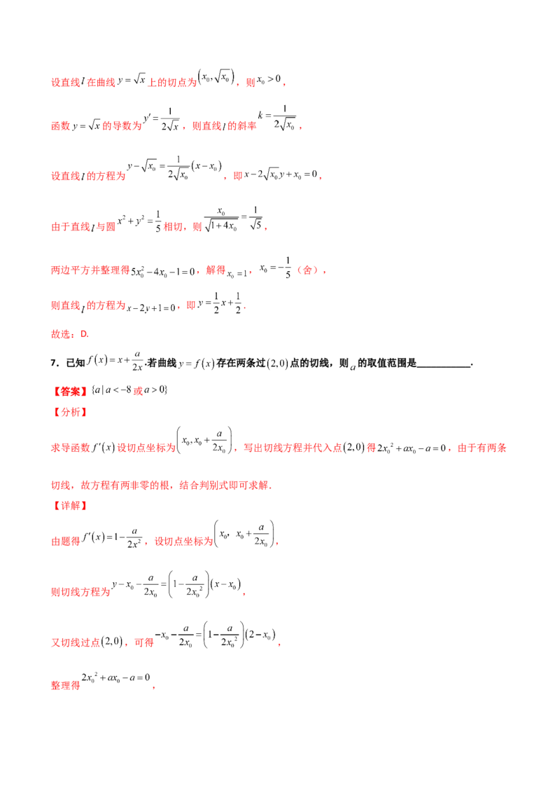 专题32导数几何意义问题必刷100题(解析版)_02高考数学_新高考复习资料_2022年新高考资料_千题百练2022高考数学