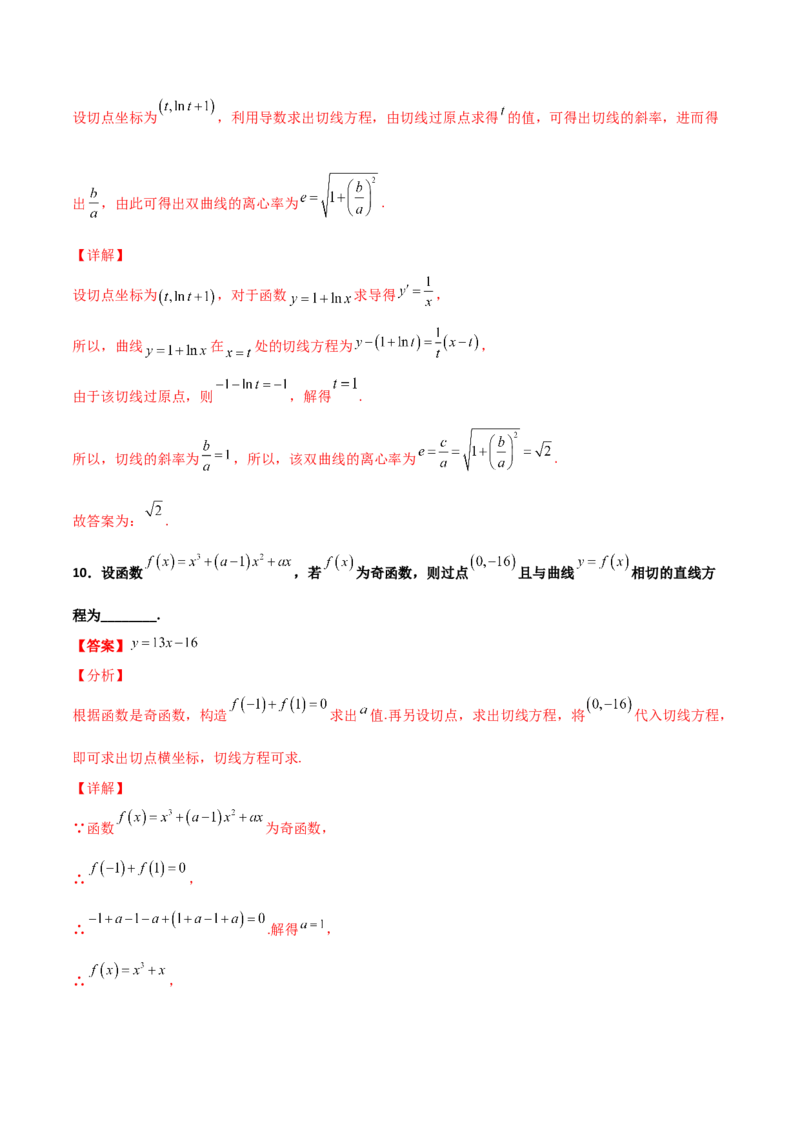 专题32导数几何意义问题必刷100题(解析版)_02高考数学_新高考复习资料_2022年新高考资料_千题百练2022高考数学