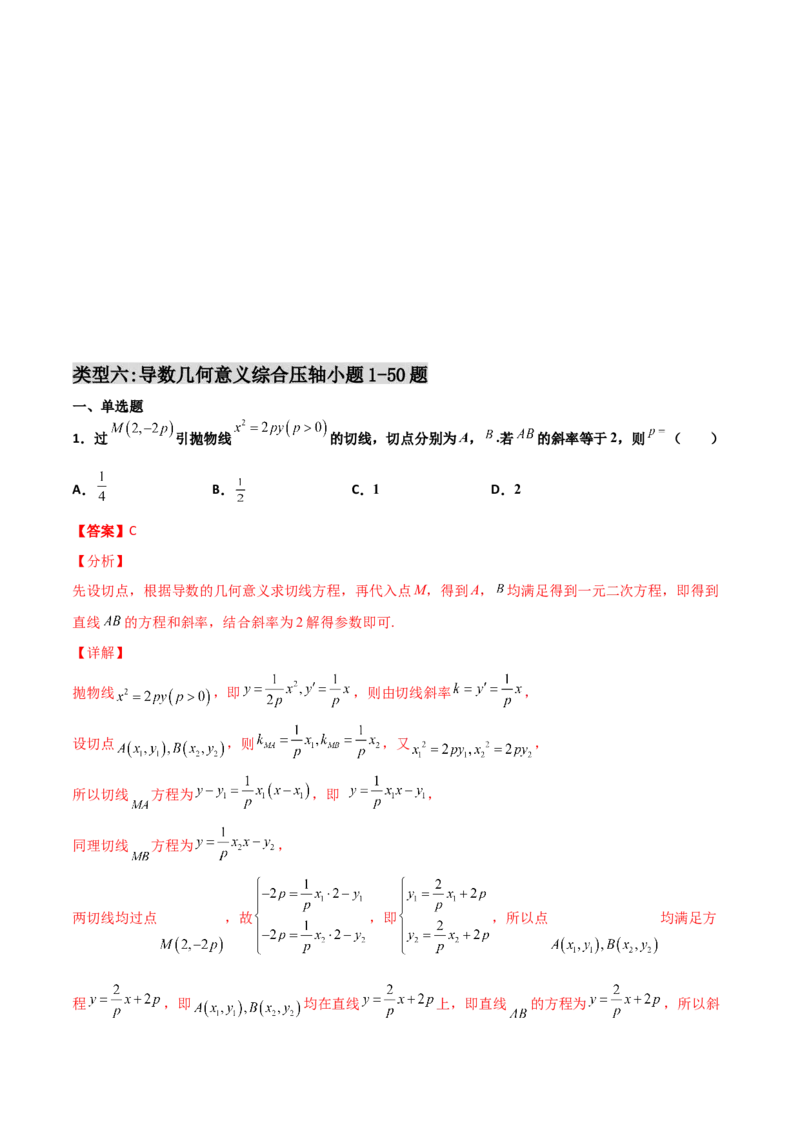 专题32导数几何意义问题必刷100题(解析版)_02高考数学_新高考复习资料_2022年新高考资料_千题百练2022高考数学