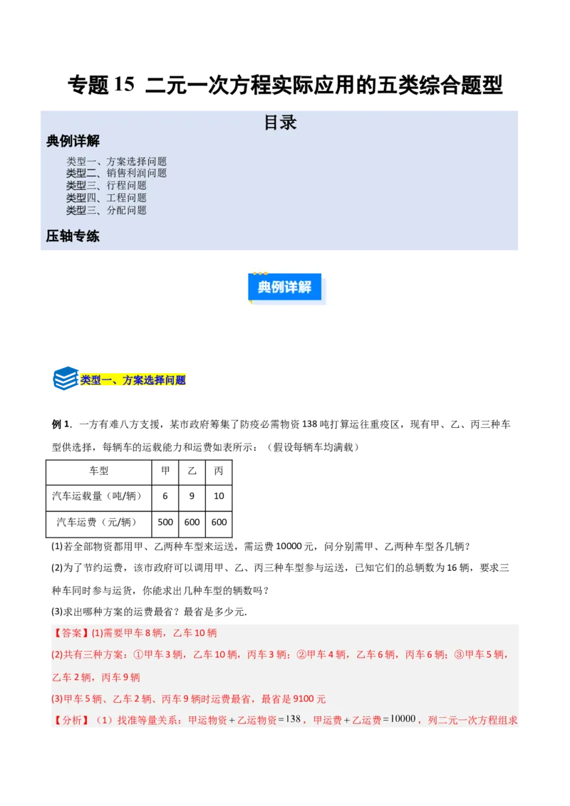 专题15二元一次方程实际应用的五类综合题型（压轴题专项训练）（教师版）_北师大初中数学_8上-北师大版初中数学_初中数学北师大8上-2025秋季新版_第二套推荐25_08专项讲练