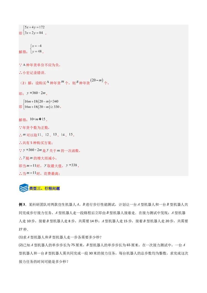 专题15二元一次方程实际应用的五类综合题型（压轴题专项训练）（教师版）_北师大初中数学_8上-北师大版初中数学_初中数学北师大8上-2025秋季新版_第二套推荐25_08专项讲练