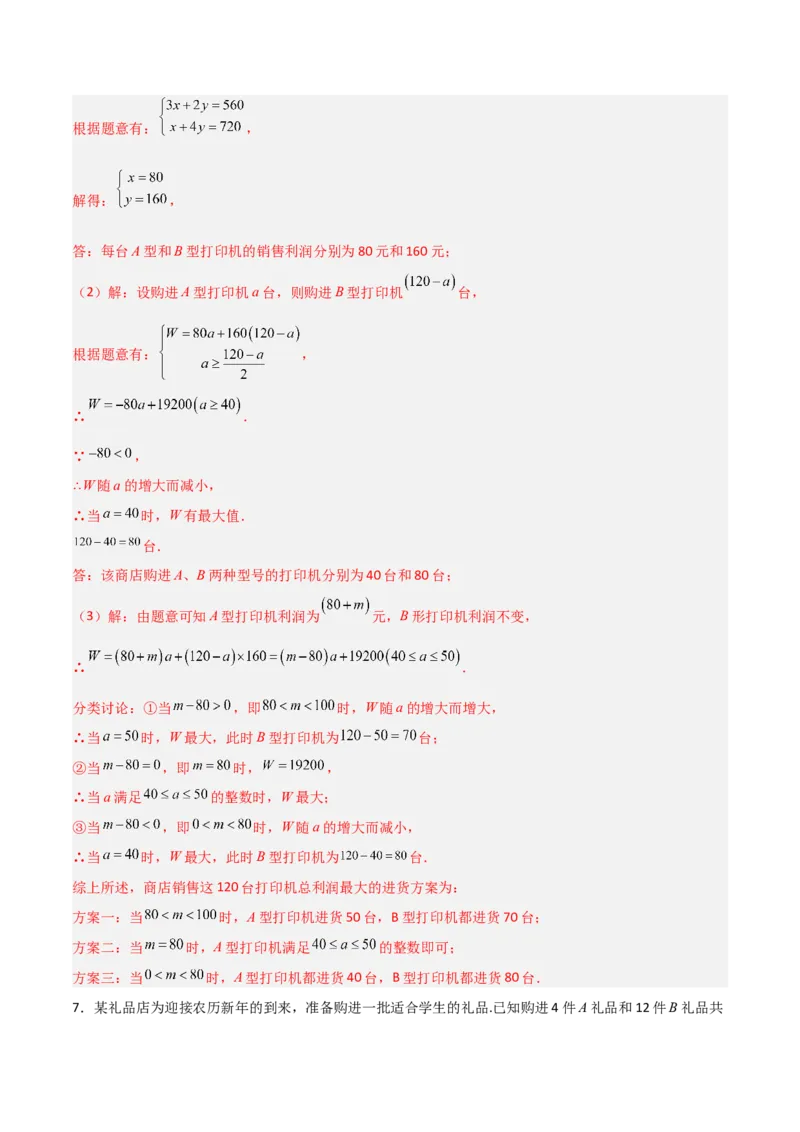 专题15二元一次方程实际应用的五类综合题型（压轴题专项训练）（教师版）_北师大初中数学_8上-北师大版初中数学_初中数学北师大8上-2025秋季新版_第二套推荐25_08专项讲练