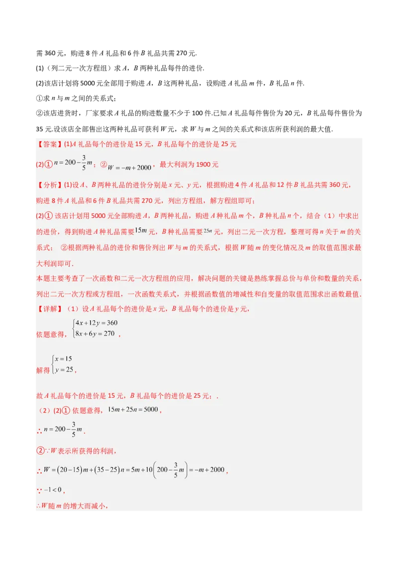 专题15二元一次方程实际应用的五类综合题型（压轴题专项训练）（教师版）_北师大初中数学_8上-北师大版初中数学_初中数学北师大8上-2025秋季新版_第二套推荐25_08专项讲练