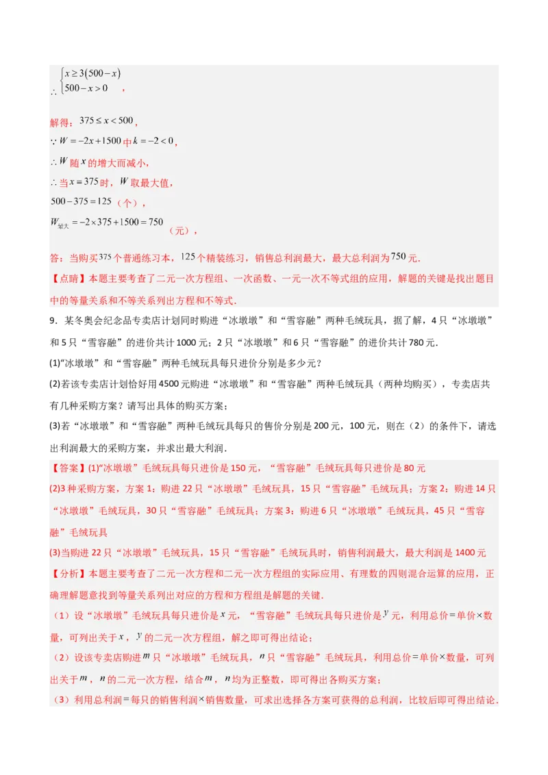 专题15二元一次方程实际应用的五类综合题型（压轴题专项训练）（教师版）_北师大初中数学_8上-北师大版初中数学_初中数学北师大8上-2025秋季新版_第二套推荐25_08专项讲练
