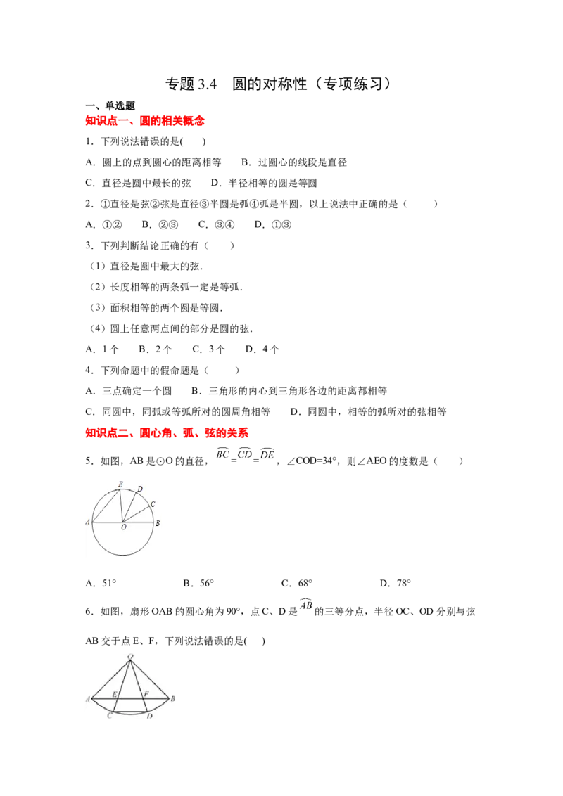 专题3.4圆的对称性（专项练习）-九年级数学下册基础_北师大初中数学_9下-北师大版初中数学_05习题试卷_1课时练习_同步练习（第2套）