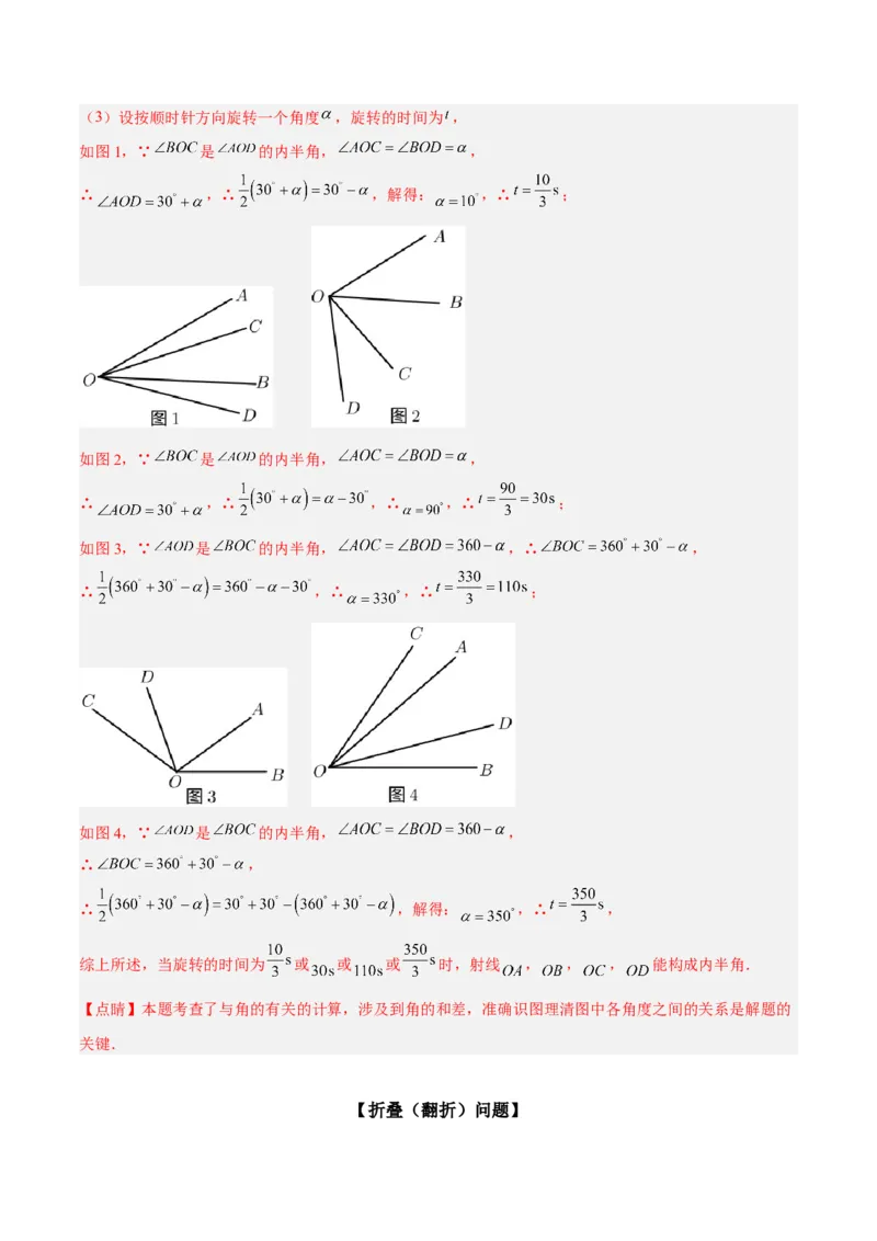 专题11与角相关的旋转（翻折）问题专项讲练（解析版）_北师大初中数学_7上-北师大版初中数学_7上-初中数学北师大（旧版）赠送_06专项讲练