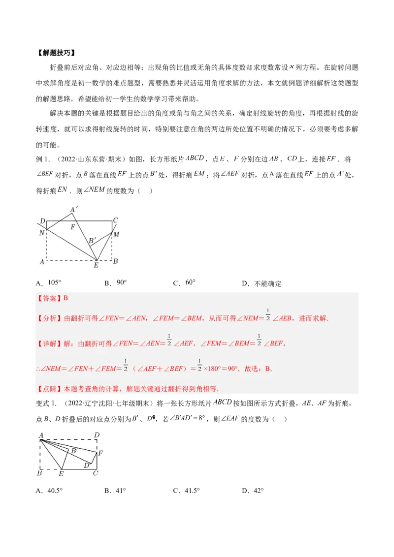 专题11与角相关的旋转（翻折）问题专项讲练（解析版）_北师大初中数学_7上-北师大版初中数学_7上-初中数学北师大（旧版）赠送_06专项讲练