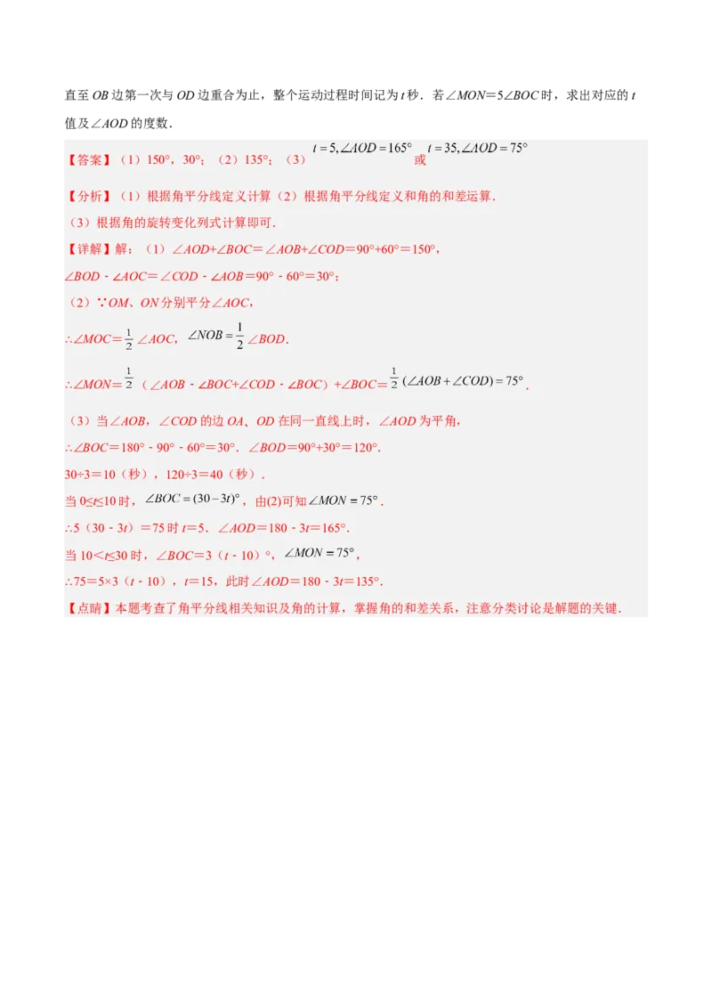 专题11与角相关的旋转（翻折）问题专项讲练（解析版）_北师大初中数学_7上-北师大版初中数学_7上-初中数学北师大（旧版）赠送_06专项讲练