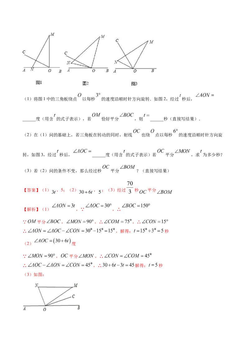 专题11与角相关的旋转（翻折）问题专项讲练（解析版）_北师大初中数学_7上-北师大版初中数学_7上-初中数学北师大（旧版）赠送_06专项讲练