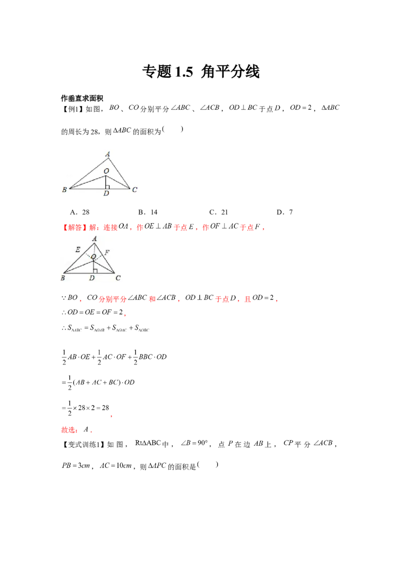 专题1.5角平分线（解析版）_北师大初中数学_8下-北师大版初中数学_旧版-可参考_06专项讲练_八年级数学下册单元题型精练（基础题型+强化题型）（北师大版）
