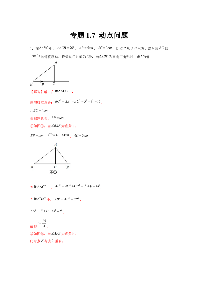 专题1.7动点问题（强化）（解析版）_北师大初中数学_8上-北师大版初中数学_旧版_06专项讲练_题型分层练2022-2023学年八年级数学上册单元题型精练（基础题型+强化题型）（北师大版）