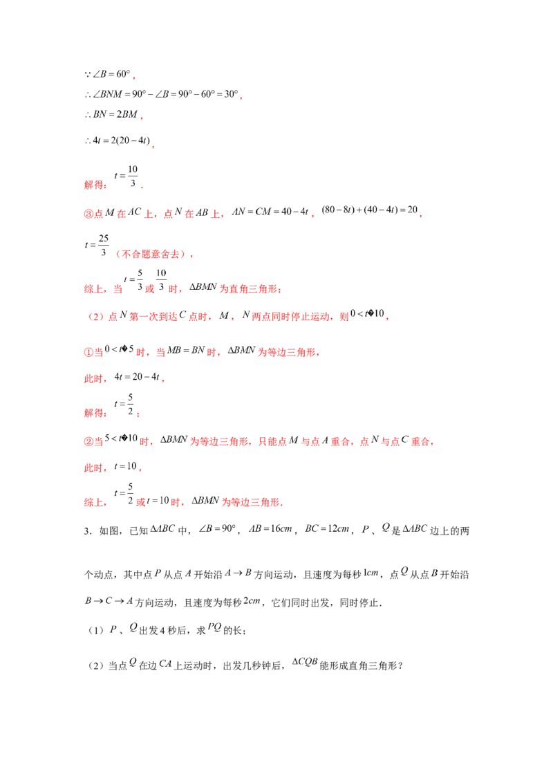 专题1.7动点问题（强化）（解析版）_北师大初中数学_8上-北师大版初中数学_旧版_06专项讲练_题型分层练2022-2023学年八年级数学上册单元题型精练（基础题型+强化题型）（北师大版）