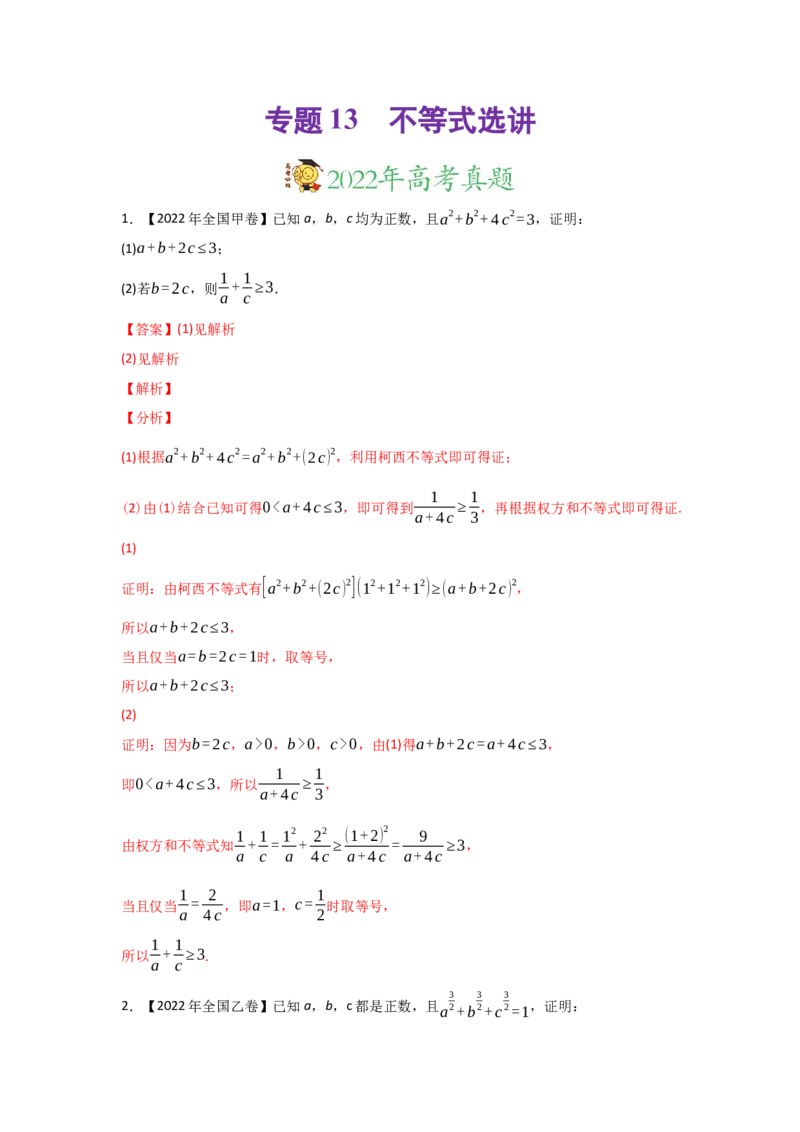 专题13不等式选讲-2022年高考真题和模拟题数学分专题训练(教师版含解析)_2024年新高考资料_3.2024专项复习_赠2022年高考数学真题与模拟题分专题训练