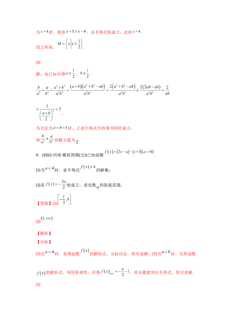 专题13不等式选讲-2022年高考真题和模拟题数学分专题训练(教师版含解析)_2024年新高考资料_3.2024专项复习_赠2022年高考数学真题与模拟题分专题训练
