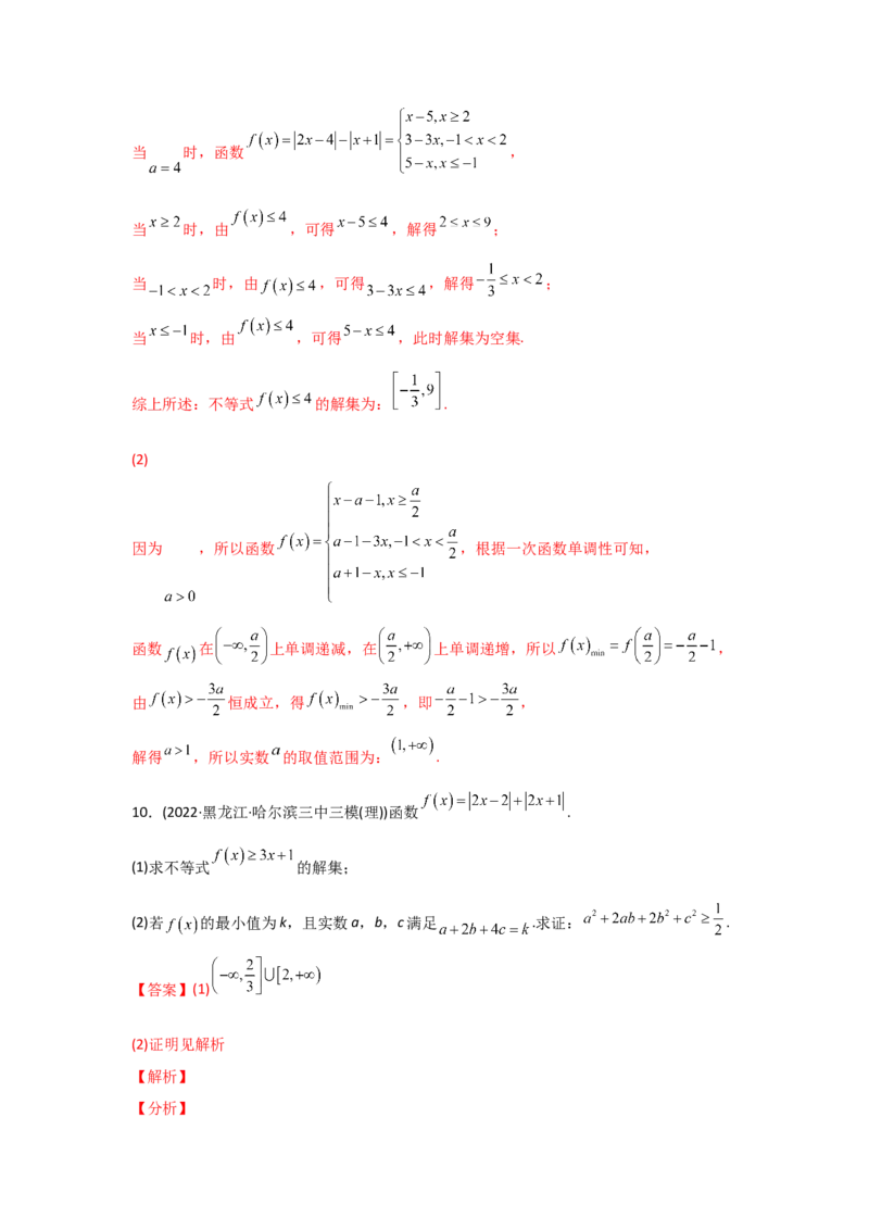 专题13不等式选讲-2022年高考真题和模拟题数学分专题训练(教师版含解析)_2024年新高考资料_3.2024专项复习_赠2022年高考数学真题与模拟题分专题训练